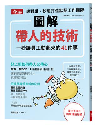 圖解帶人的技術：一秒讓員工動起來的41件事 | 拾書所