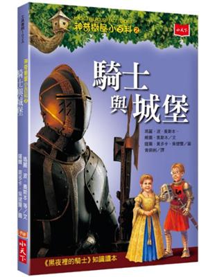 神奇樹屋小百科（2）：騎士與城堡 | 拾書所