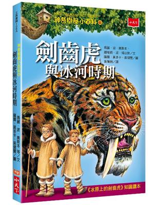 神奇樹屋小百科（6）：劍齒虎與冰河時期 | 拾書所