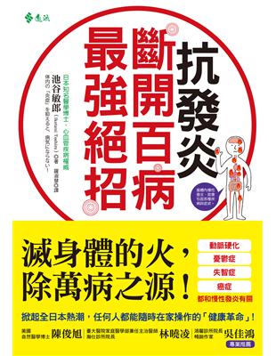 抗發炎 : 斷開百病最強絕招 /