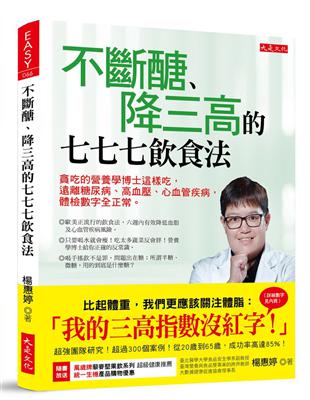 不斷醣、降三高的七七七飲食法：貪吃的營養學博士這樣吃，遠離糖尿病、高血壓、心血管疾病，體檢數字全正常。