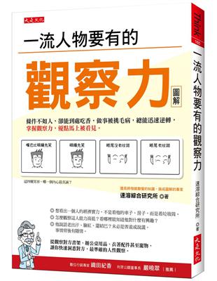 一流人物要有的觀察力：條件不如人，卻能到處吃香，做事被挑毛病，總能迅速逆轉，掌握觀察力，優點馬上被看見。 | 拾書所