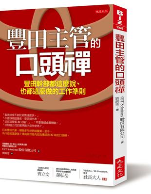 豐田主管的口頭禪：豐田幹部都這麼說、也都這麼做的工作準則 | 拾書所