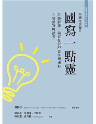 越過寫作的山續編：國寫一點靈～學測考前充電 | 拾書所