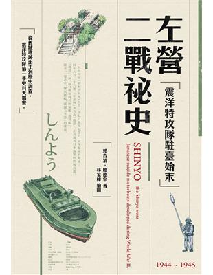 左營二戰祕史：震洋特攻隊駐臺始末 | 拾書所