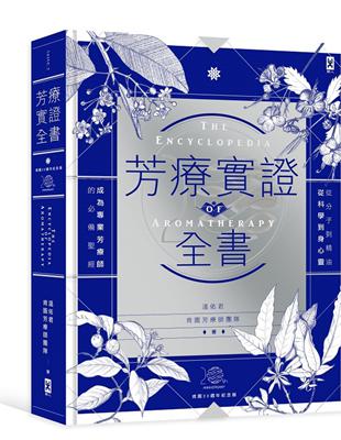 芳療實證全書：從分子到精油、從科學到身心靈，成為專業芳療師的必備聖經【肯園20週年紀念版】