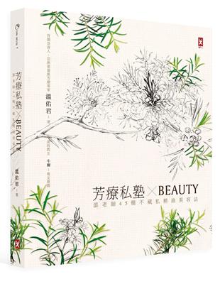 芳療私塾╳BEAUTY：溫老師45種不藏私精油美容法【肯園20週年紀念版】 | 拾書所