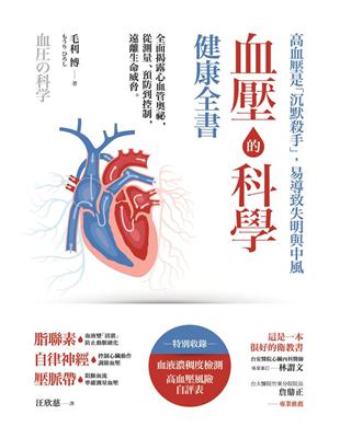 血壓的科學健康全書：全面揭露心血管奧祕，從測量、預防到控制，遠離生命威脅 | 拾書所