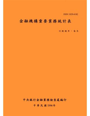 金融機構重要業務統計表106年