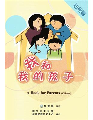 我和我的孩子:一本給家長的手冊 幼兒篇(中文版/附光碟) | 拾書所