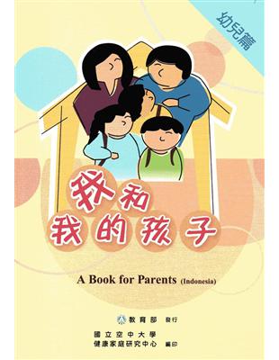 我和我的孩子:A Book for Parents 幼兒篇(Indonesia印尼語版/附光碟) | 拾書所