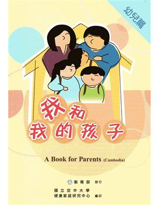 我和我的孩子:A Book for Parents 幼兒篇(Cambodia柬埔寨語版/附光碟) | 拾書所