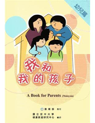 我和我的孩子:A Book for Parents 幼兒篇(Malaysia馬來西亞語版/附光碟) | 拾書所