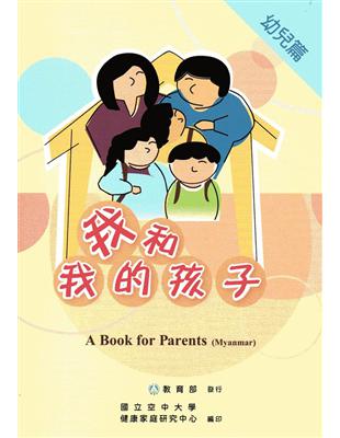 我和我的孩子:A Book for Parents 幼兒篇((Myanmar緬甸語版/附光碟) | 拾書所