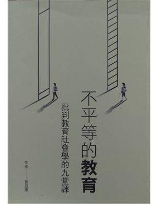 不平等的教育：批判教育社會學的九堂課 | 拾書所