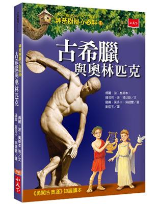 神奇樹屋小百科（11）：古希臘與奧林匹克 | 拾書所