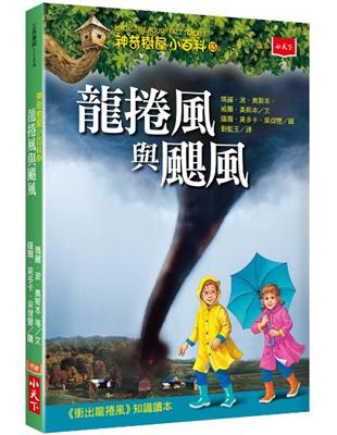 神奇樹屋小百科（13）：龍捲風與颶風 | 拾書所