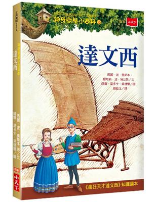 神奇樹屋小百科（15）：達文西 | 拾書所