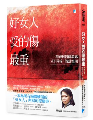 好女人受的傷最重：精神科醫師教妳立下界線，智慧突圍 | 拾書所