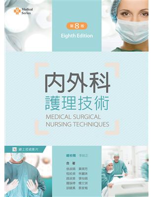 內外科護理技術 =Medical-surgical nursing techniques /翁淑娟等編著