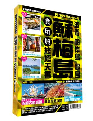 蘇梅食玩買終極天書：波普、帕岸島、龜島（2019-20全新Update版） | 拾書所