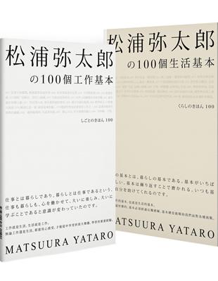 松浦彌太郎の100個工作基本+100個生活基本（精美顛倒雙書封設計） | 拾書所