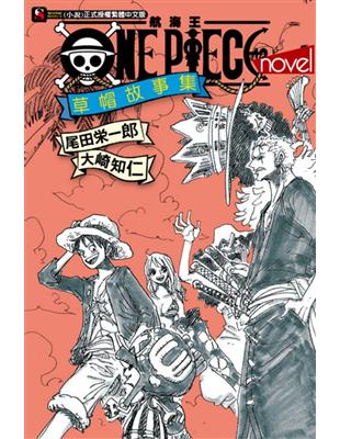 ONE PIECE novel 航海王小說 草帽故事集（全） | 拾書所