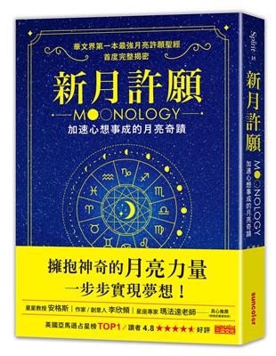 新月許願：加速心想事成的月亮奇蹟 | 拾書所