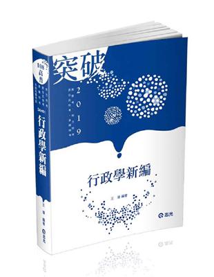 行政學新編（高普考、地方特考、原住民特考、身障特考考試適用） | 拾書所