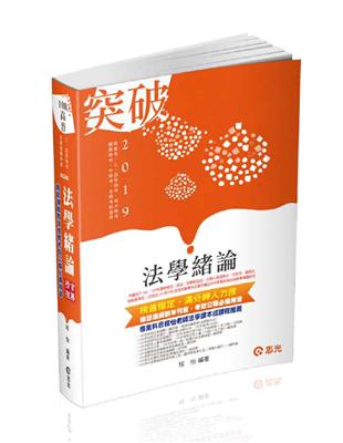 法學緒論（高普考、三‧四等特考、升等考、地方特考、關務特考、各類考試適用） | 拾書所