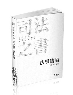 法學緒論（司法特考、各類考試適用） | 拾書所