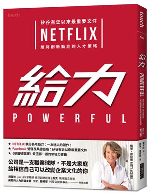 給力︰矽谷有史以來最重要文件 NETFLIX 維持創新動能的人才策略 | 拾書所