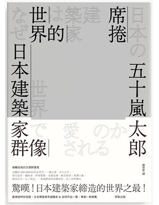 席捲世界的日本建築家群像 | 拾書所