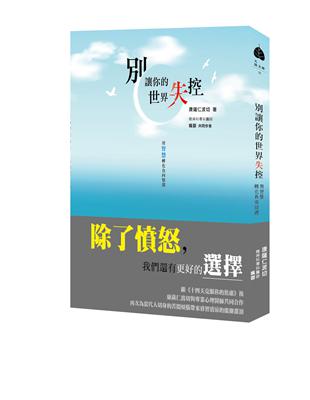 別讓你的世界失控：用智慧轉化負向情緒 | 拾書所