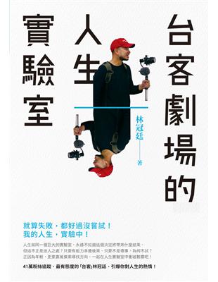 台客劇場的人生實驗室（首刷送台客劇場行動宣言標語貼紙） | 拾書所