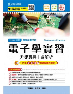 電子學實習升學寶典2019年版（電機與電子群）升科大四技 | 拾書所