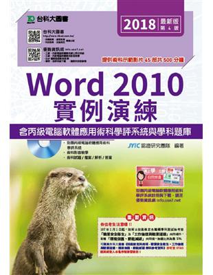 Word 2010實例演練含丙級電腦軟體應用術科學評系統與學科題庫-第四版