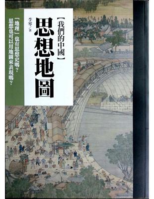 我們的中國：思想地圖 | 拾書所