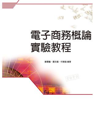 電子商務概論實驗教程 | 拾書所