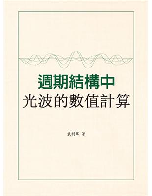 週期結構中光波的數值計算 | 拾書所