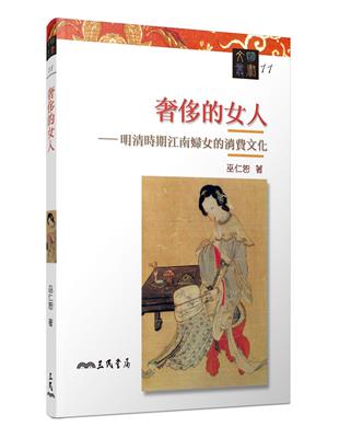 奢侈的女人：明清時期江南婦女的消費文化（二版）