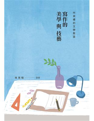 林黛嫚的文學教室：寫作的美學與技藝 | 拾書所