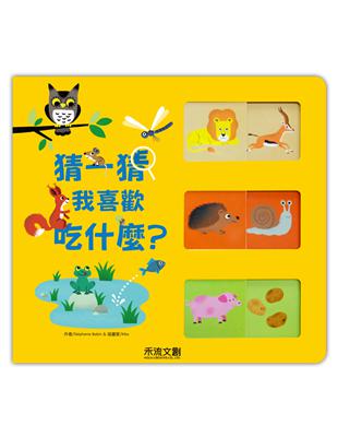 猜一猜，我喜歡吃什麼？ | 拾書所