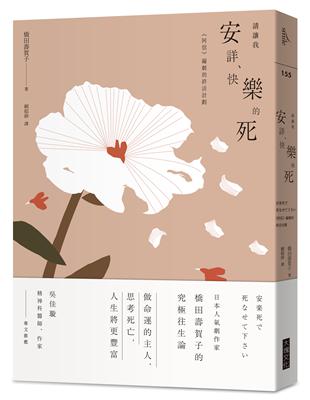 請讓我安詳、快樂的死︰《阿信》編劇的終活計劃 | 拾書所