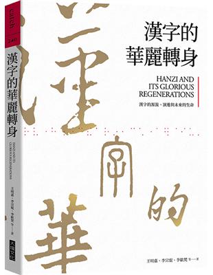 漢字的華麗轉身︰漢字的源流、演進與未來的生命 | 拾書所