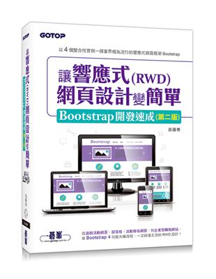 讓響應式(RWD)網頁設計變簡單：Bootstrap開發速成（第二版） | 拾書所