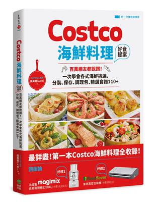 Costco海鮮料理好食提案：百萬網友都說讚！一次學會各式海鮮挑選、分裝、保存、調理包、精選食譜110 