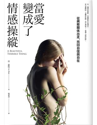 當愛變成了情感操縱：從病態關係出走，找回自信與自在 | 拾書所