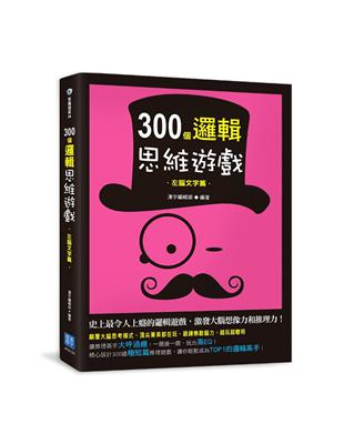 300個邏輯思維遊戲：左腦文字篇 | 拾書所