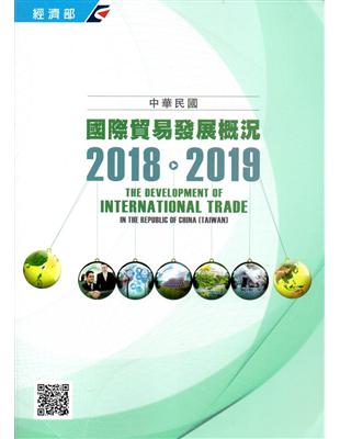 國際貿易發展概況 =The development of international trade in the Republic of China(Taiwan).2018-2019